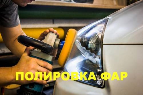 полировка фар автомобиля