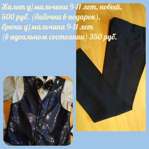 Жилет и брюки для мальчика.