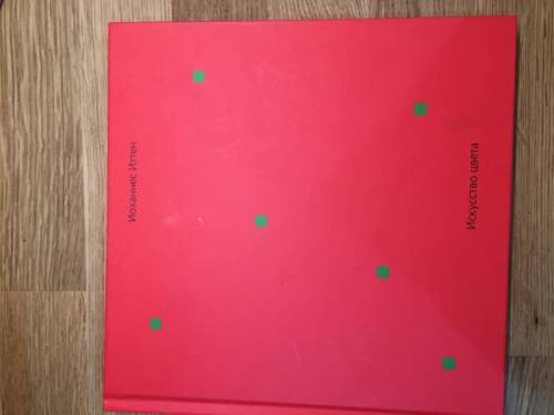 Книга. Автор Иоханнес Иттен. Искусство цвета.