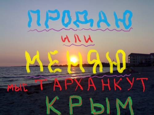 Уч-к 10 соток ИЖС в Крыму у моря(мыс Тарханкут)-или меняю