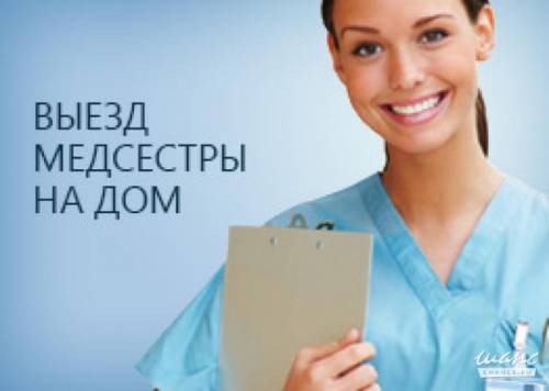 Медсестра ,выезд на дом.Круглосуточно.