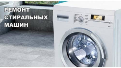 Ремонт диагностика и подключение стиральных машин.