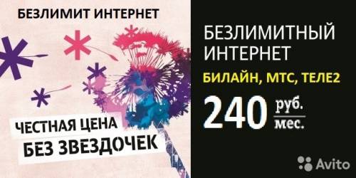 Безлимитный интернет для всех устройств за 240 в мес