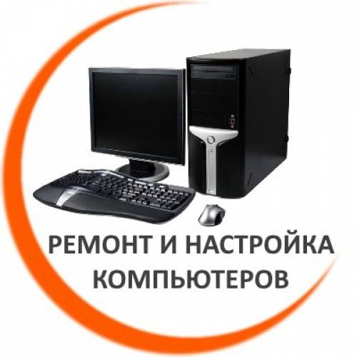 Ремонт Компьютера, Ноутбука дома или в офисе!