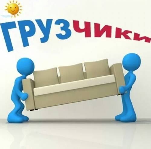 Грузчики и грузовые газели