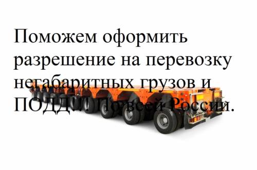 Оформим разрешение на негабарит.