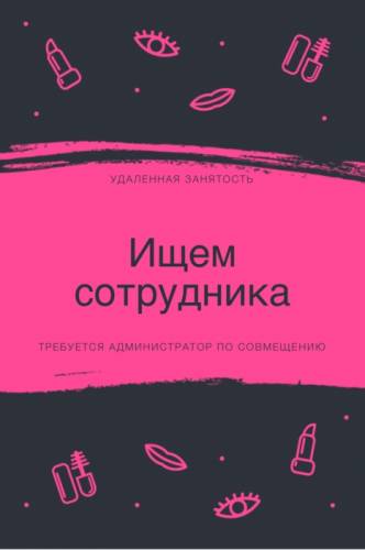 Ищу администратора по совмещению