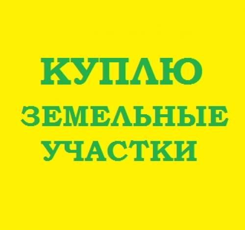 Быстрый выкуп земли Томск