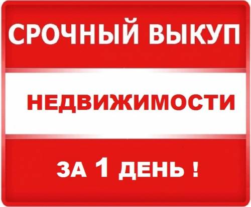 Быстрый выкуп квартир