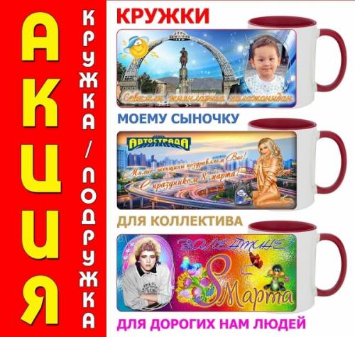 Акция Кружка подружка