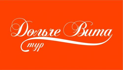 Новогодние туры от туроператора Дольче вита 