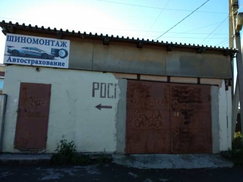 Требуется партнер в шиномонтажную мастерскую