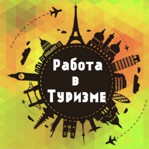 Открыта вакансия- менеджер по туризму
