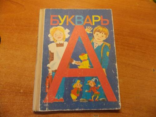 Букварь 1992 год.  