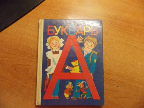 Букварь 1994 год.  