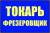Услуги Токаря - Фрезеровщика