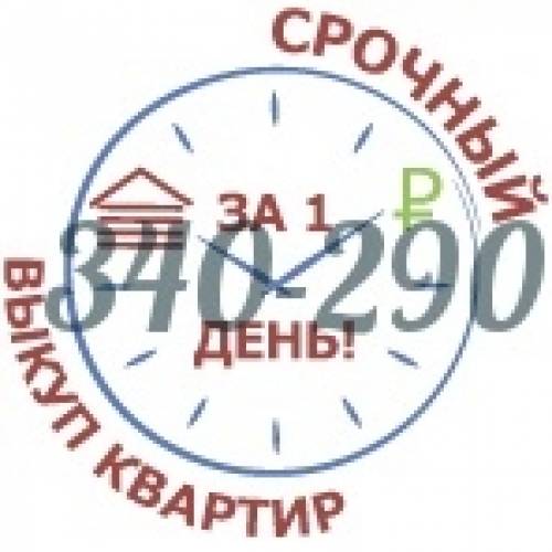 Срочный выкуп квартир, гостинок, секционок Томск. Быстрый наличный расчет