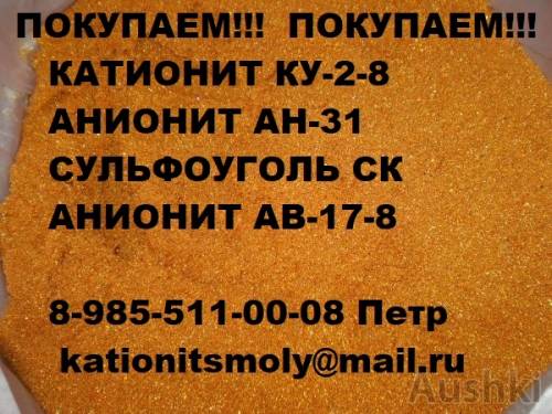 Наша организация покупает б/у катионит остатки анионит, сульфоуголь нелеквил.