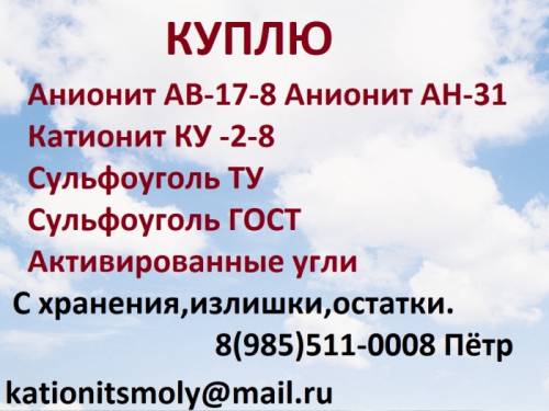 Куплю катионит бу