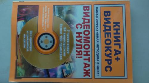 Самоучитель по видеомонтажу(книга 2 CD) Adobe Premiere