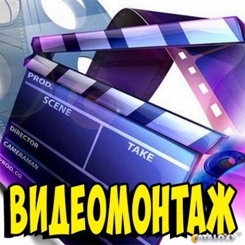 Видеомонтаж на заказ