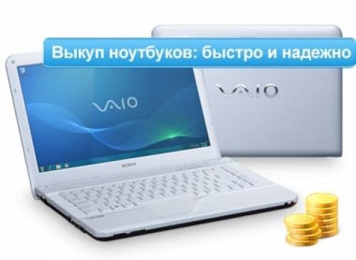 Скупка ноутбуков в Москве