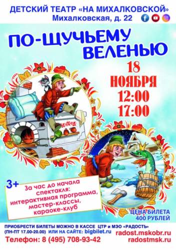 Детский спектакль “По-щучьему веленью“