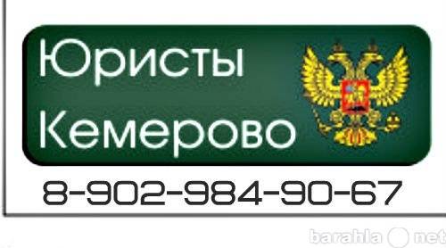 Юристы  Адвокаты Кемерово 