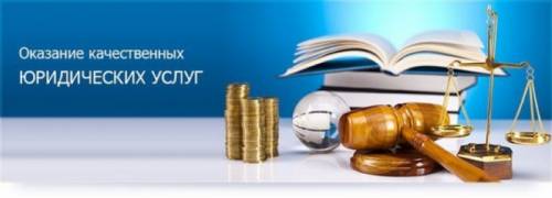 услуги юриста по всем вопросам