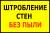 Штробление без пыли