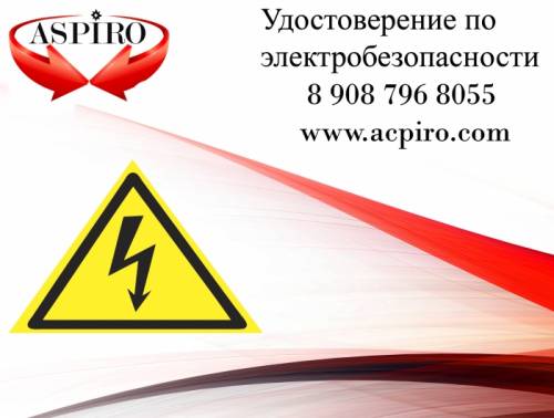 Удостоверение по электробезопасности для Новосибирска