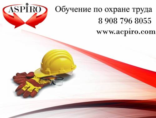 Обучение по охране труда для Новосибирска