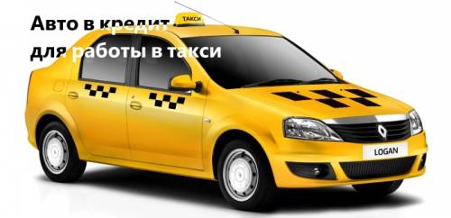 Автокредит под такси