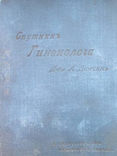 Книга “Спутник гинеколога“1894г. Продам