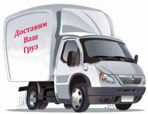 Грузоперевозки, переезды до 3.5 т