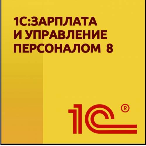 1С: Зарплата и управление персоналом