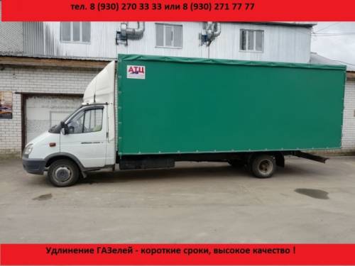 Удлинить Газель и установить фургон, еврофургон ( европлатформа )