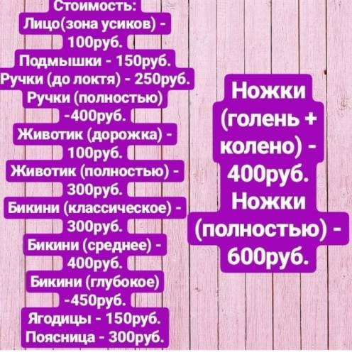 Услуги  сахарная депиляция