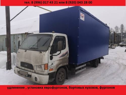 Удлинить Валдай Газель Фотон Исузу  установить фургон, европлатформу