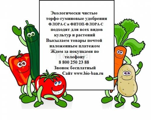 Экологически чистые торфо-гуминовые удобрения Флора-С и Фитоп-Флора-С