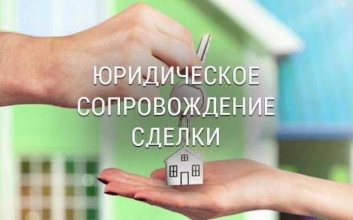 Юридическое сопровождение сделок с недвижимостью.