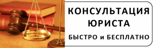 Круглосуточная помощь адвоката. Бесплатная помощь по телефону