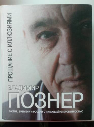 Книга Владимира Познера