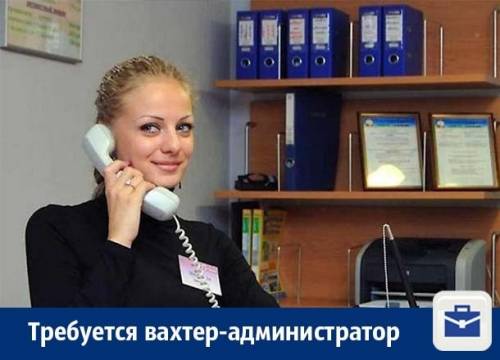 Требуется Администратор-вахтер в офис