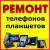 Ремонт телефонов и планшетов.