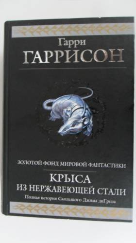 Гарри Гаррисона “Крыса из нержавеющей стали“ новая
