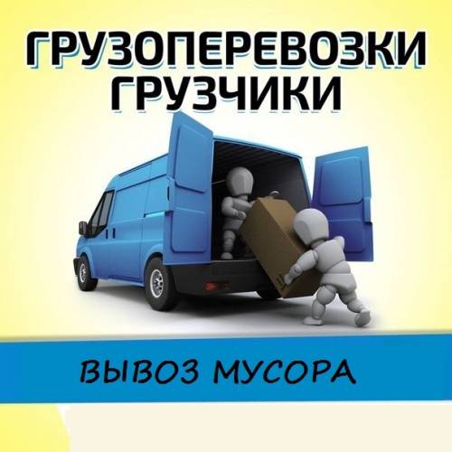 погрузо - разгрузочные и все виды работ.