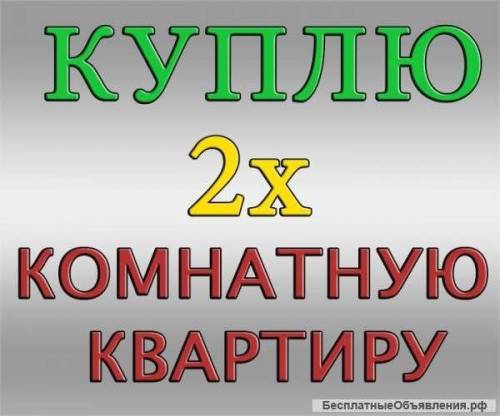 куплю 2х квартиру