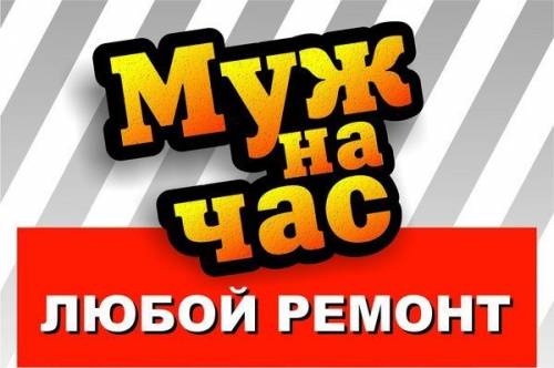 муж на час