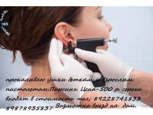 прокол ушек пирсинг